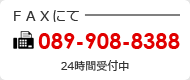 FAXにて　089-908-8388