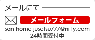 メールにて　san-home-jusetsu777@nifty.com