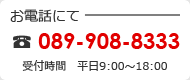 お電話にて　089-908-8333